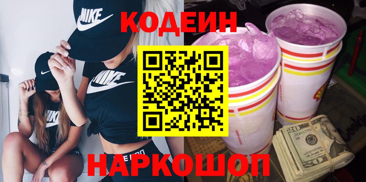 Кодеиновый сироп Lean напиток Lean (лин)  Кодеин Purple Drank  Вход с VPN  Скопин 